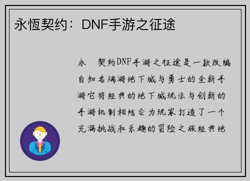 永恆契约：DNF手游之征途