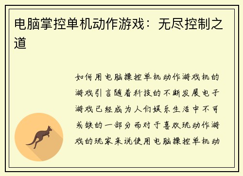 电脑掌控单机动作游戏：无尽控制之道