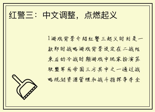 红警三：中文调整，点燃起义