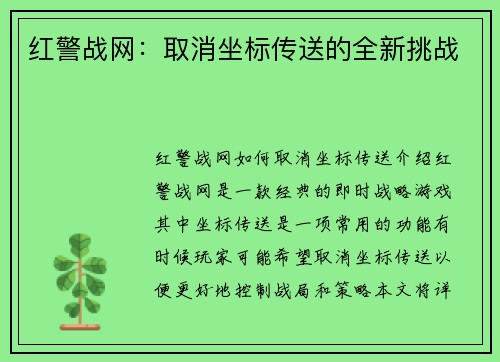 红警战网：取消坐标传送的全新挑战
