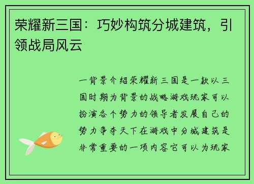 荣耀新三国：巧妙构筑分城建筑，引领战局风云
