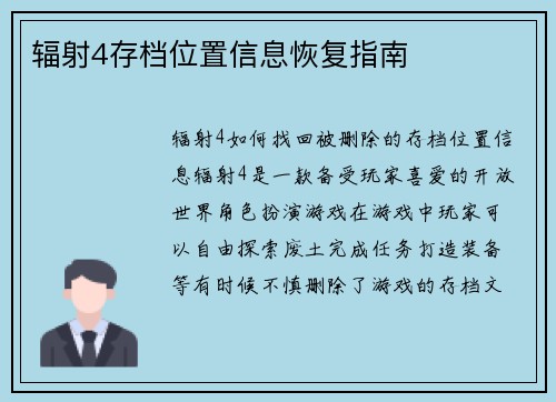 辐射4存档位置信息恢复指南