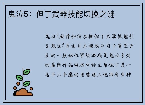 鬼泣5：但丁武器技能切换之谜