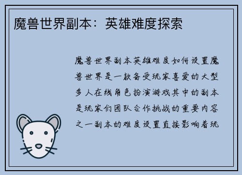 魔兽世界副本：英雄难度探索