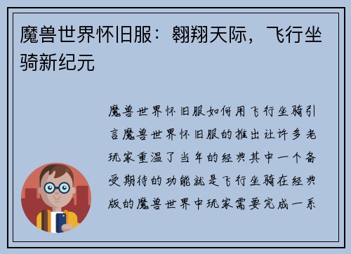 魔兽世界怀旧服：翱翔天际，飞行坐骑新纪元