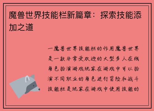 魔兽世界技能栏新篇章：探索技能添加之道