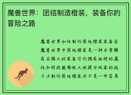 魔兽世界：团结制造橙装，装备你的冒险之路