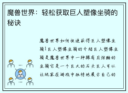 魔兽世界：轻松获取巨人塑像坐骑的秘诀